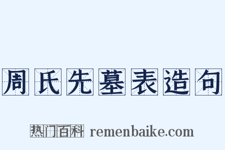 周氏先墓表造句是什么意思的图片